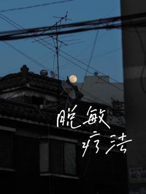 脱敏療法