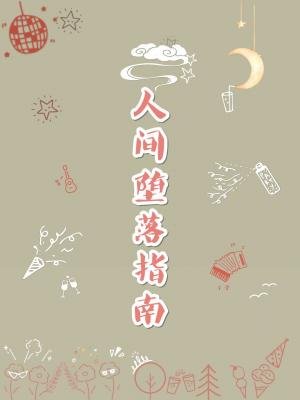 人間墮落指南