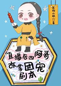 《(BG/清穿同人)直播後,四阿哥改拿團寵劇本》