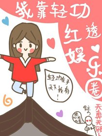 《我靠輕功紅透娛樂圈》