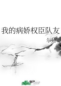 我的病娇权臣队友/奸臣改造计