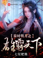 (秦时明月同人)秦时明月之雄霸天下