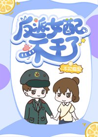 《反派女配不幹了》