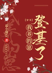 我養的崽登基了