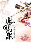 鳳回巢（重生）