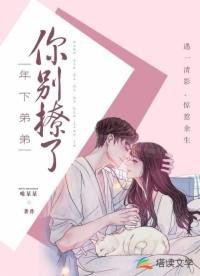 《年下弟弟你別撩了/遇影》