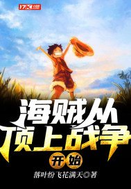 《海賊從頂上戰爭開始》