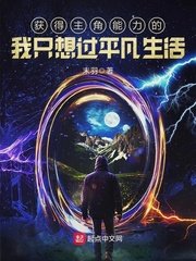 《獲得主角能力的我只想過平凡生活》