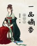 《凰妃之一品嫡香》