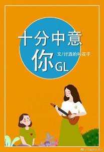 《十分中意你gl》