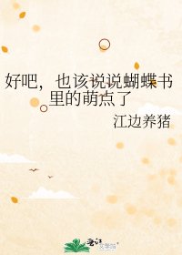 《好吧,也该说说蝴蝶书里的萌点了》