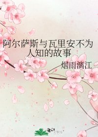 《阿爾薩斯與瓦里安不為人知的故事》