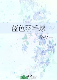 《藍色羽毛球》