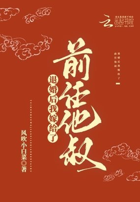 退婚後我嫁給了前任他叔