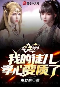 《鬥羅:我的徒兒孝心變質了》