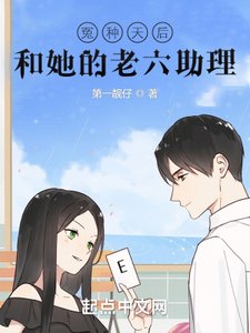 《冤种天后和她的老六助理》