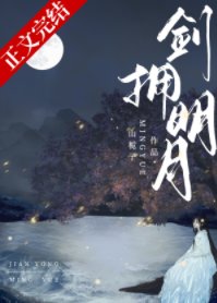 《劍擁明月》