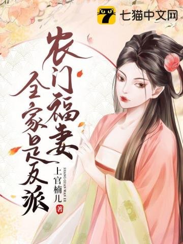 《農門福妻全家是反派》
