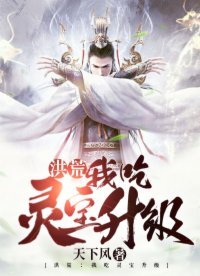 洪荒:我吃靈寶升級