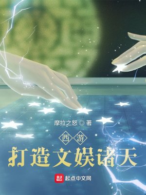 《西遊:打造文娛諸天》