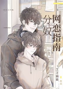 《分奴網戀指南》