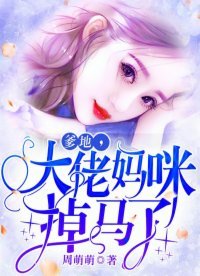 《爹地,大佬媽咪掉馬了》