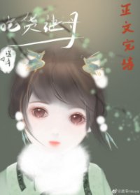 《清穿之吃貨繼母的日常》