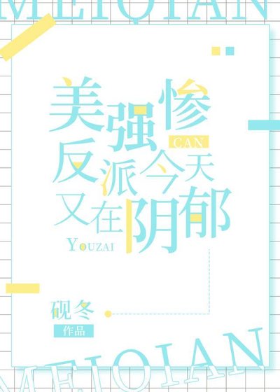 美強慘反派今天又在陰鬱[快穿]