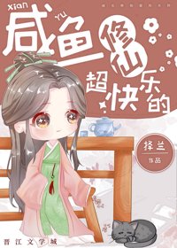 《鹹魚修仙超快樂的》