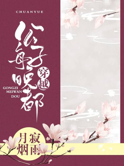 《公子每晚都穿越》
