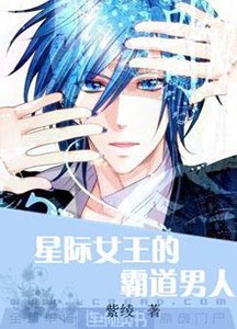 《星際女王的霸道男人》