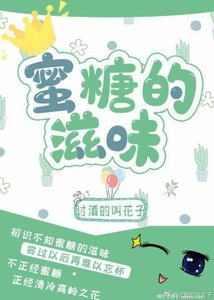 《蜜糖的滋味》