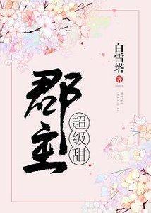 《郡主超級甜》
