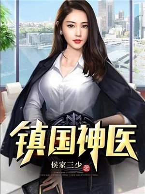《鎮國神醫萬雲霆》