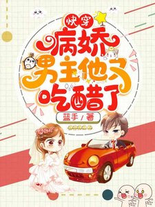 《快穿病嬌男主他又吃醋了曲嫣薄司晏》