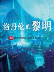 《洛丹倫的黎明》