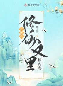 女配在修仙文裏搞內卷