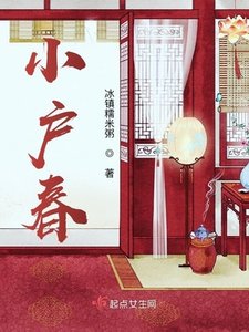 《小户春》