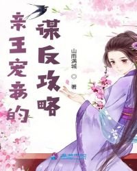 《親王寵妾的謀反攻略》