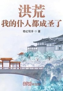 洪荒:我的仆人都成圣了