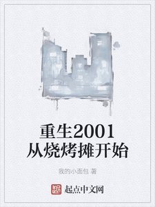 《重生2001從燒烤攤開始》