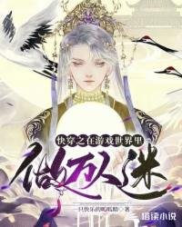 《快穿之在遊戲世界裏做萬人迷》