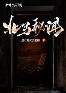 《北马秘闻》