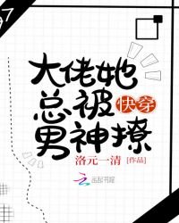 《快穿大佬她总被男神撩》