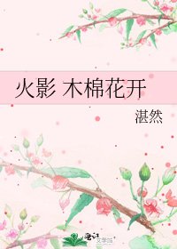 《火影 木棉花開》