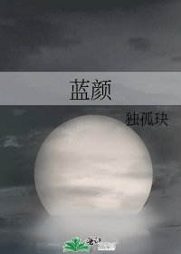 《藍顏》