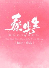《嫁給豪門秦先生》