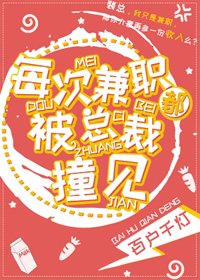 《每次兼職都被總裁撞見》