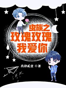 《蟲族之玫瑰玫瑰我愛你》