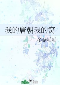 《我的唐朝我的窩》